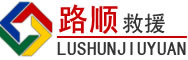 万荣道路救援
